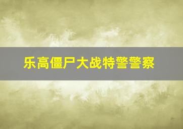 乐高僵尸大战特警警察