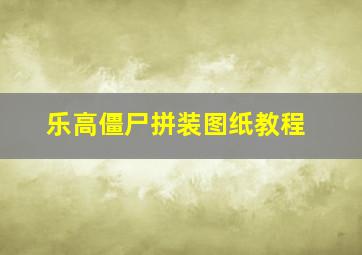 乐高僵尸拼装图纸教程