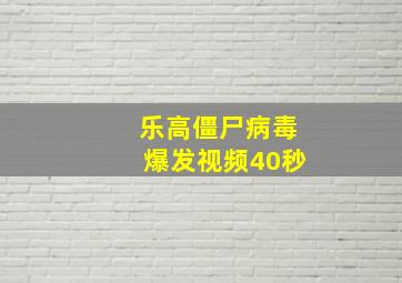 乐高僵尸病毒爆发视频40秒