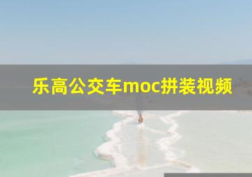 乐高公交车moc拼装视频