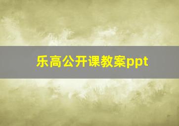 乐高公开课教案ppt