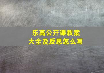 乐高公开课教案大全及反思怎么写