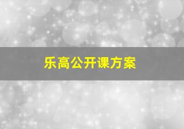 乐高公开课方案