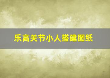 乐高关节小人搭建图纸