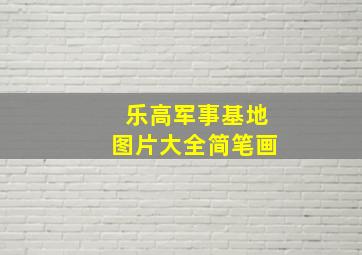 乐高军事基地图片大全简笔画