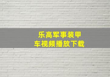 乐高军事装甲车视频播放下载