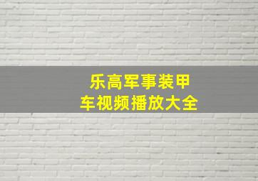 乐高军事装甲车视频播放大全