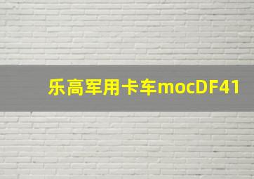 乐高军用卡车mocDF41