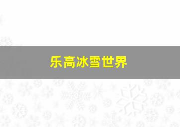 乐高冰雪世界