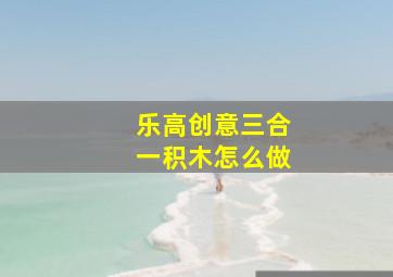 乐高创意三合一积木怎么做