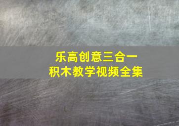 乐高创意三合一积木教学视频全集