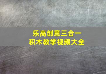 乐高创意三合一积木教学视频大全