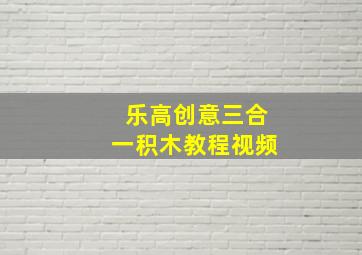 乐高创意三合一积木教程视频