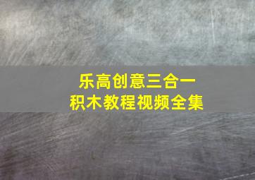 乐高创意三合一积木教程视频全集