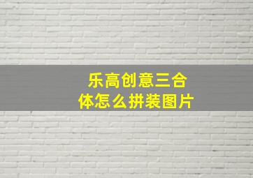 乐高创意三合体怎么拼装图片