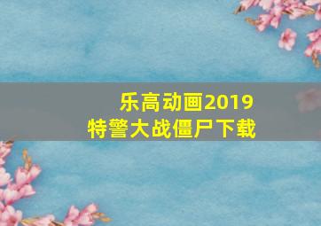 乐高动画2019特警大战僵尸下载