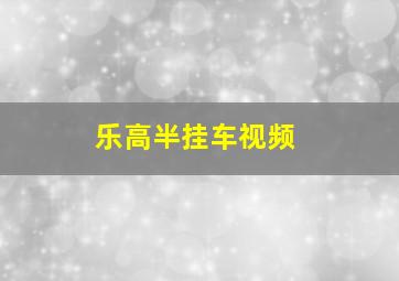 乐高半挂车视频