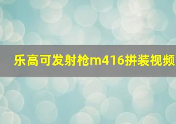 乐高可发射枪m416拼装视频