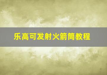 乐高可发射火箭筒教程