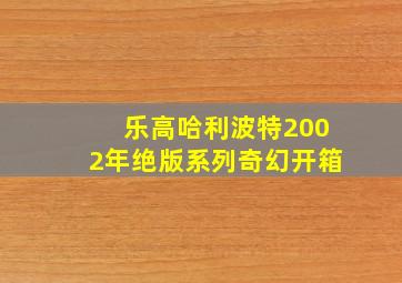 乐高哈利波特2002年绝版系列奇幻开箱