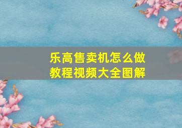 乐高售卖机怎么做教程视频大全图解