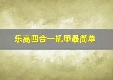 乐高四合一机甲最简单