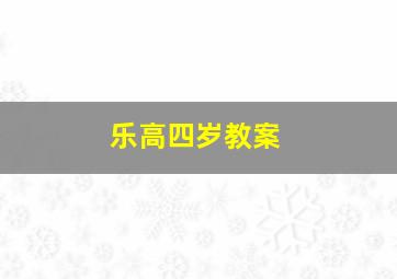 乐高四岁教案