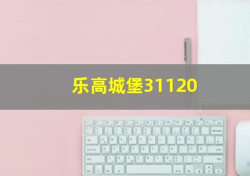 乐高城堡31120