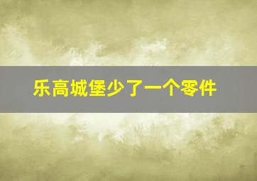 乐高城堡少了一个零件