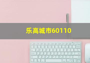 乐高城市60110