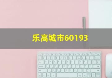 乐高城市60193