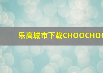 乐高城市下载CHOOCHOO