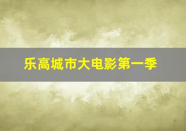 乐高城市大电影第一季