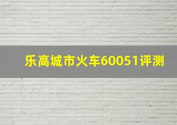 乐高城市火车60051评测