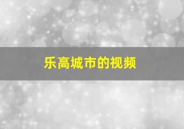 乐高城市的视频