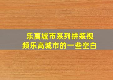 乐高城市系列拼装视频乐高城市的一些空白