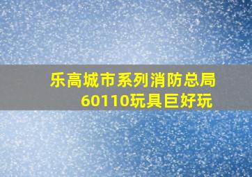 乐高城市系列消防总局60110玩具巨好玩