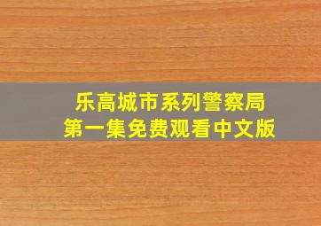 乐高城市系列警察局第一集免费观看中文版