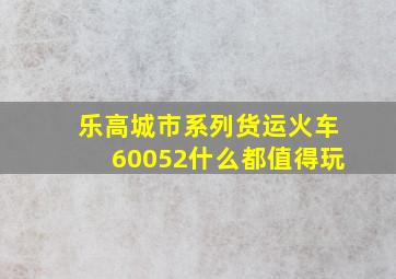 乐高城市系列货运火车60052什么都值得玩