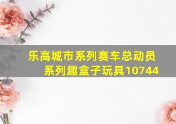 乐高城市系列赛车总动员系列趣盒子玩具10744