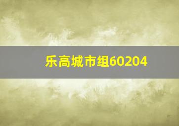 乐高城市组60204