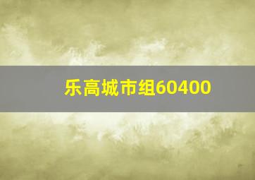 乐高城市组60400