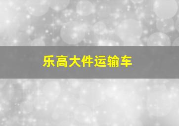 乐高大件运输车