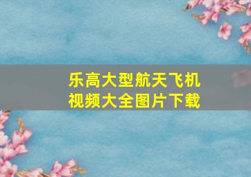 乐高大型航天飞机视频大全图片下载