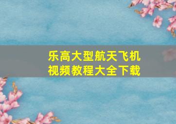 乐高大型航天飞机视频教程大全下载