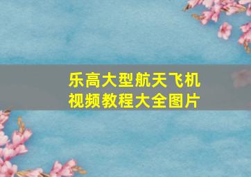 乐高大型航天飞机视频教程大全图片