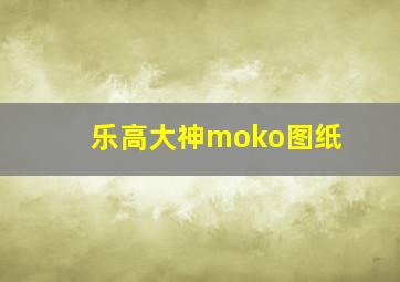 乐高大神moko图纸