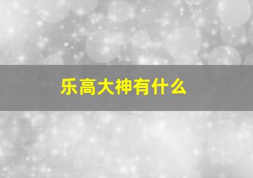 乐高大神有什么