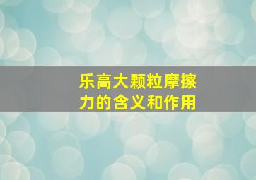 乐高大颗粒摩擦力的含义和作用