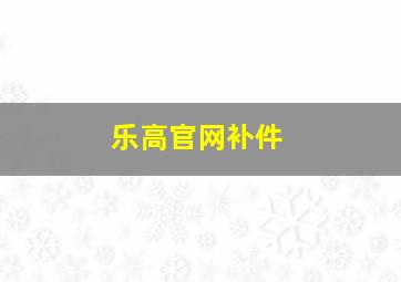 乐高官网补件